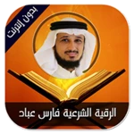 Logo of الرقية الشرعية فارس عباد android Application 