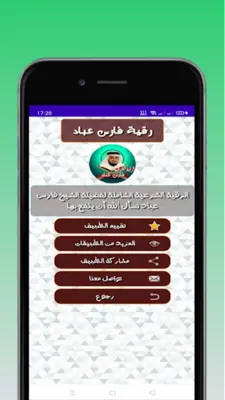 الرقية الشرعية فارس عباد android App screenshot 3